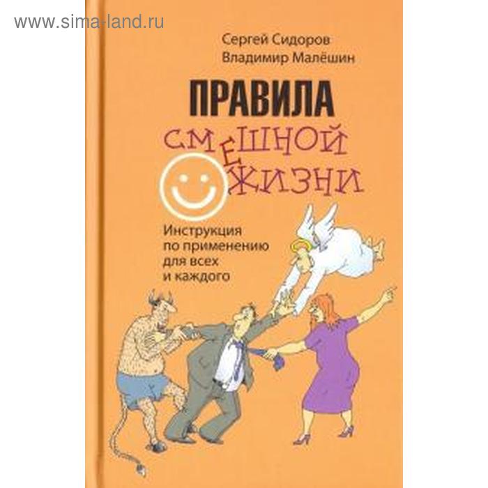 Правила смешной жизни. Инструкция по применению для всех и каждого