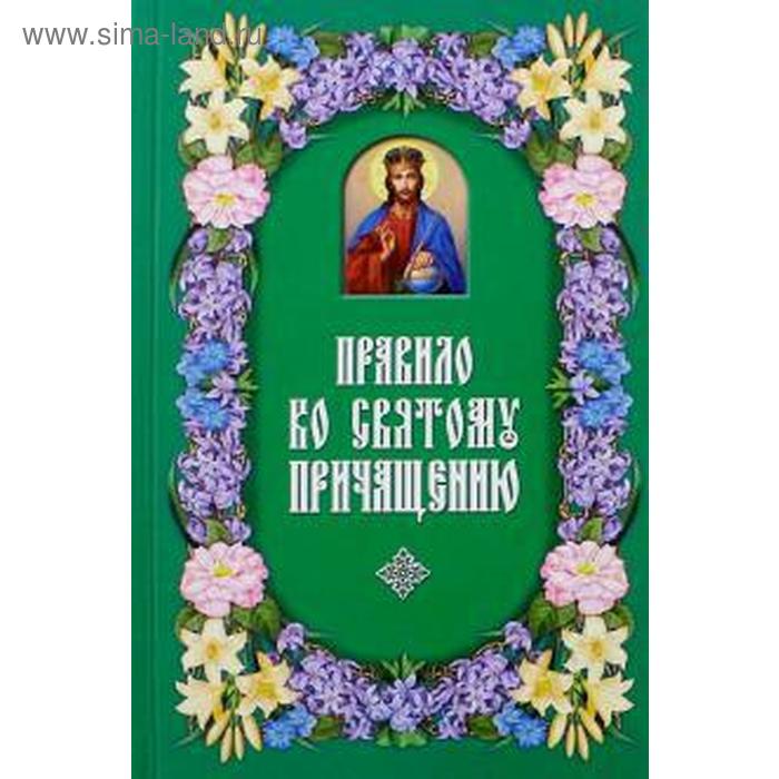 Правило ко Святому Причащению правило ко святому причащению 2 е изд