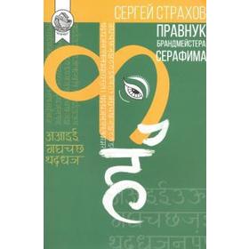 

Правнук брандмейстера Серафима. Страхов С.