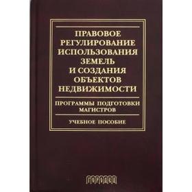 

Голиченков, Волков, Бандорин: Правовое регулирование использования земель и создания объектов недвижимости. Программы подготовки