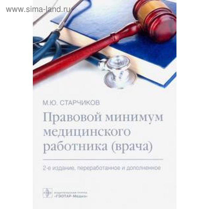 

Правовой минимум медицинского работника (врача)