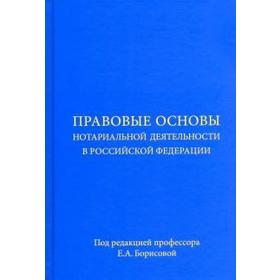 

Правовые основы нотариальной деятельности в Российской Федерации. Борисов