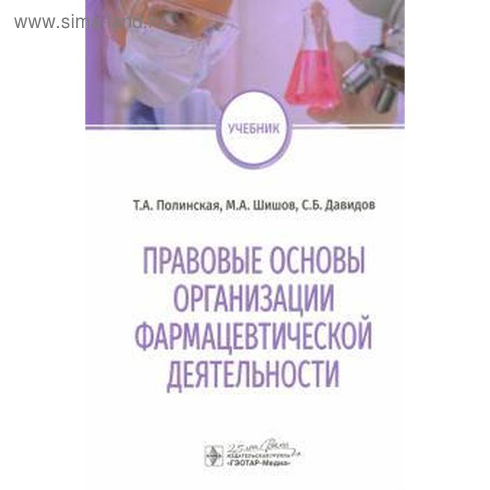 Правовые основы организации фармацевтической деятельности правовые аспекты рекламной деятельности и сми видеокурс