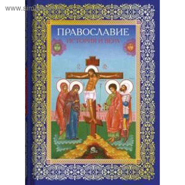 Православие. История и вера православие история и вера