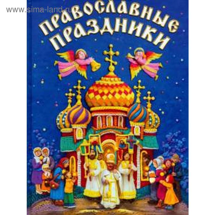 Православные праздники двунадесятые православные праздники