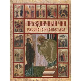 

Праздничный чин русского иконостаса