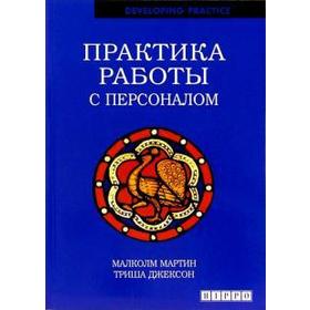 

Практика работы с персоналом. Малколм М., Джексон Т.