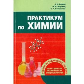 

Волков, Жарский, Комшилова: Практикум по химии. Учебно-методическое пособие для студентов нехимических специальностей