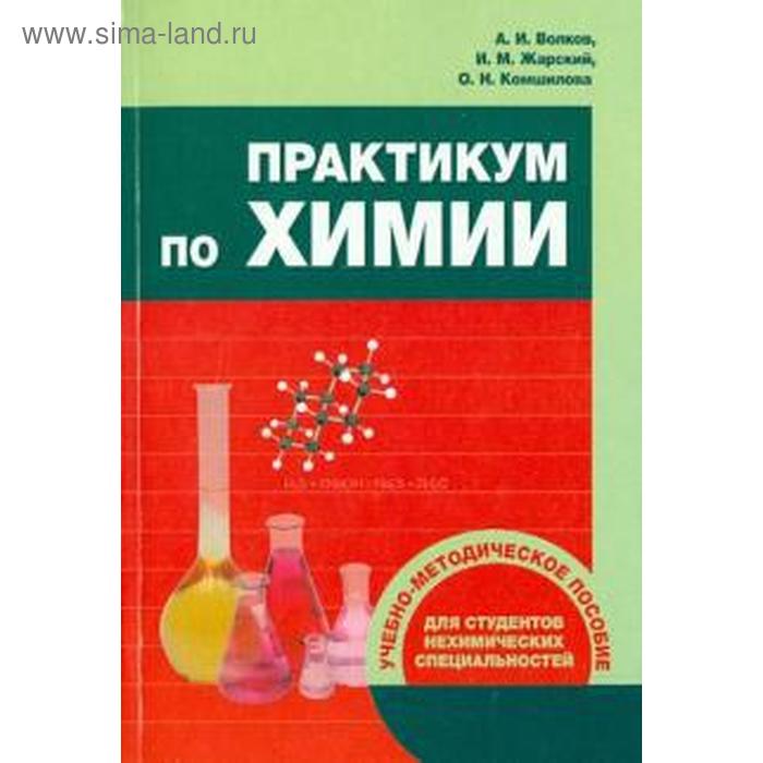 Книги по химии. Практикум по химии. Практикум по химии для студентов. Лабораторный практикум по химии. Книги по химии практикум.