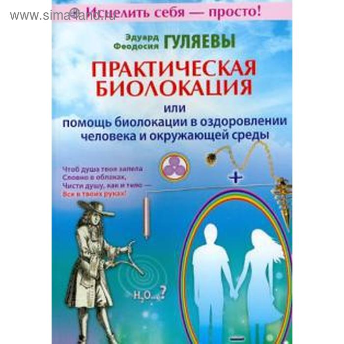 

Гуляев, Гуляева: Практическая биолокация или помощь биолокации в оздоровлении человека и окружающей среды