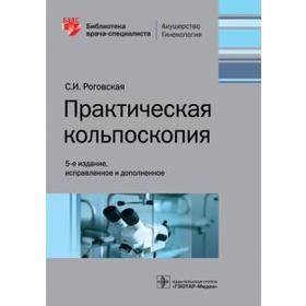 

Практическая кольпоскопия. Роговская С.