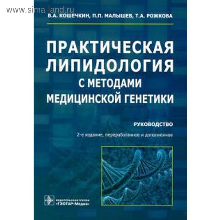 

Практическая липидология с методами медицинской генетики. Руководство. Кошечкин В