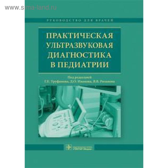 практическая ультразвуковая диагностика в 5 ти томах том 4 ультразвуковая диагностика в акушерстве Практическая ультразвуковая диагностика в педиатрии