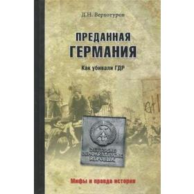 

Преданная Германия. Как убивали ГДР. Верхотуров Д.