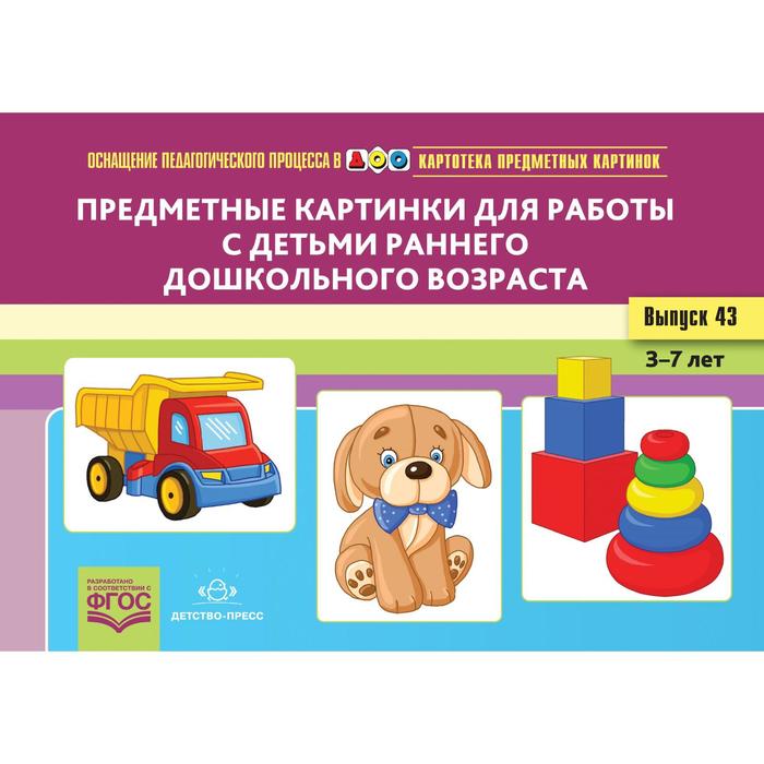 

Предметные картинки для работы с детьми раннего дошкольного возраста (ФГОС). Выпуск 43