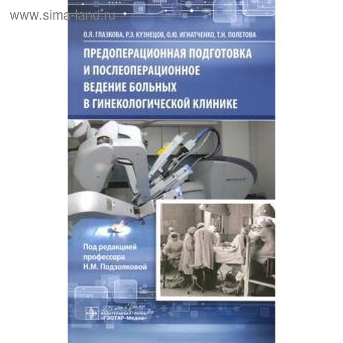 

Глазкова, Кузнецов, Игнатченко: Предоперационная подготовка и послеоперационное ведение больных в гинекологической клинике