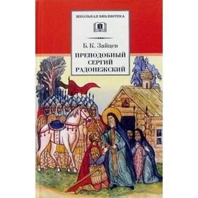 

Преподобный Сергий Радонежский. Зайцев Б.