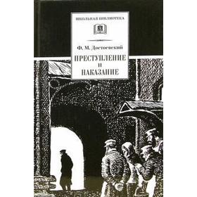 

Преступление и наказание. Достоевский Ф.