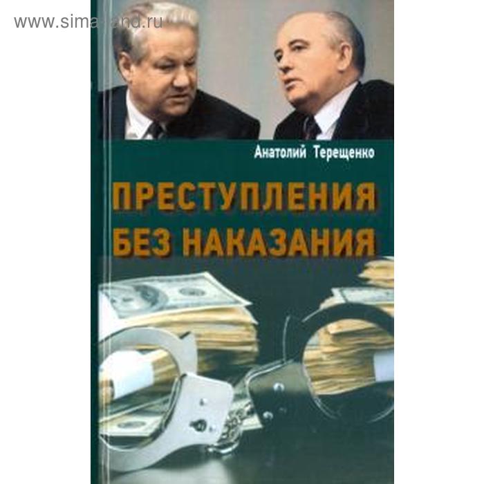 Преступления без наказания. Терещенко А. преступления без наказания