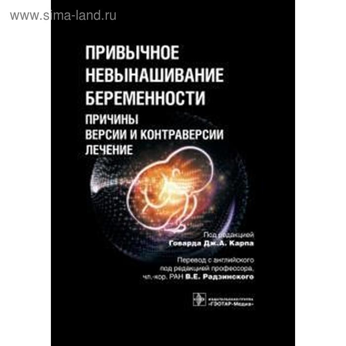 

Привычное невынашивание беременности. Причины, версии и контраверсии, лечение