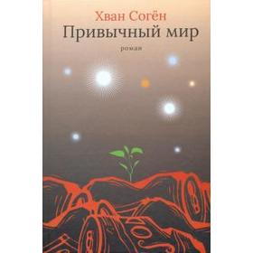 

Привычный мир. Согён Х.