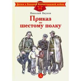 

Приказ по шестому полку. Внуков Н.