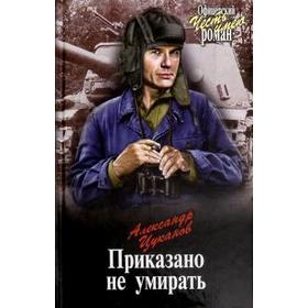 

Приказано не умирать. Цуканов А.