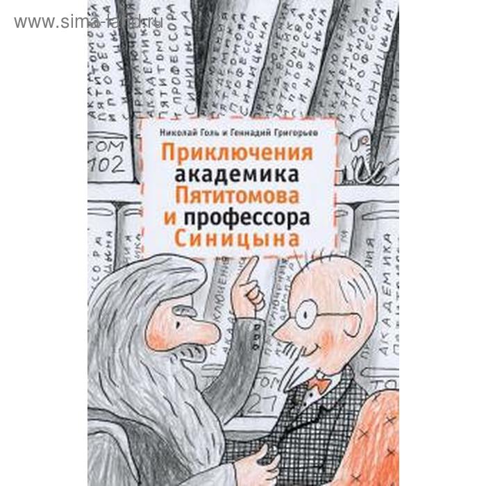 

Приключения академика Пятитомова и профессора Синицына