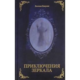 

Приключения Зеркала.Сказки Маруси Козы. Хамуляк Е.