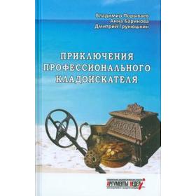 

Приключения профессионального кладоискателя