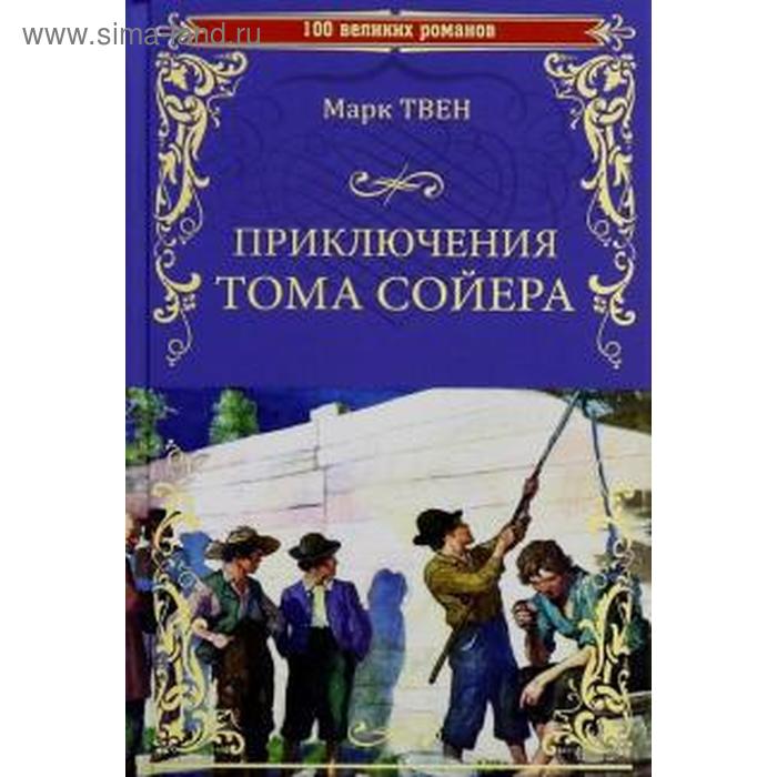 

Приключения Тома Сойера. Твен М.