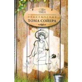 

Приключения Тома Сойера