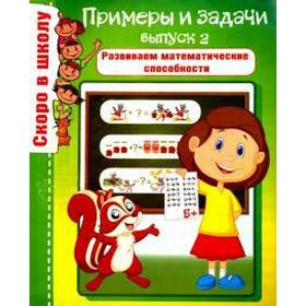 

Примеры и задачи. Выпуск 2. Развиваем математические способности