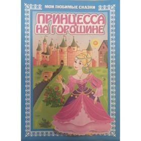 

Принцесса на горошине