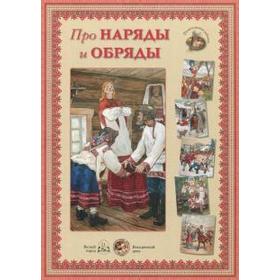 

Про наряды и обряды