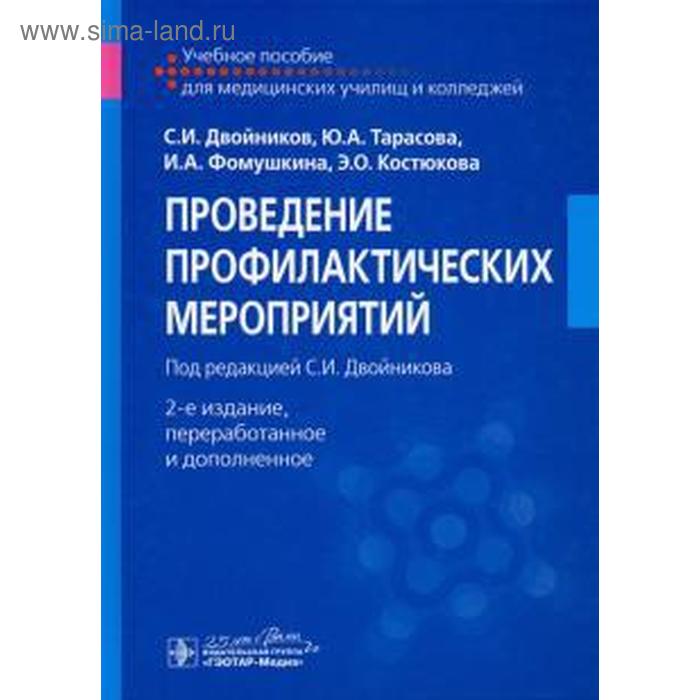 

Проведение профилактических мероприятий. Двойников С.И., Тарасова Ю.А., Фомушкина И.А., Костюхова Э.О.