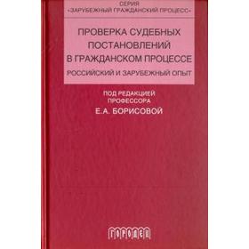 

Проверка судебных постановлений в гражданском процессе. Российский и зарубежный опыт. Учебное пособие