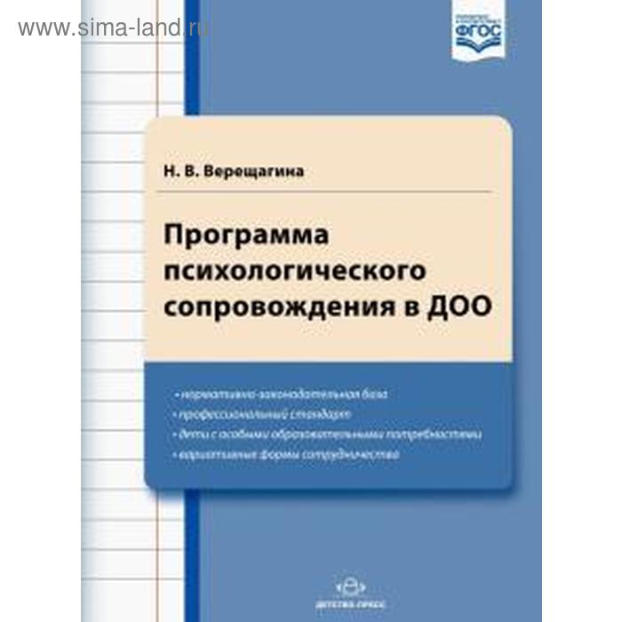 

Программа. ФГОС ДО. Программа психологического сопровождения в ДОО. Верещагина Н. В.