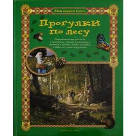 

Прогулки по лесу. Махотин С.