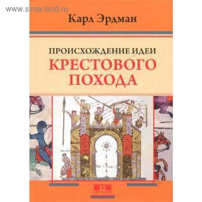 

Происхождение идеи крестового похода. Эрдман К.