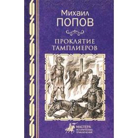 

Проклятие тамплиеров. Попов М.
