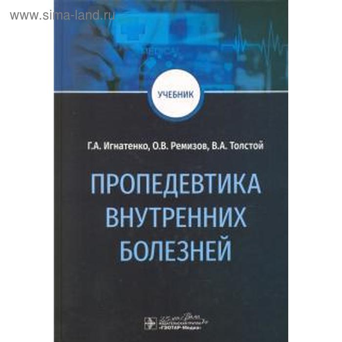 Учебник болезней. Пропедевтика внутренних болезней. Пропедевтика внутренних болезней учебник. Учебник по пропедевтике внутренних заболеваний. Пропедевтика книга.