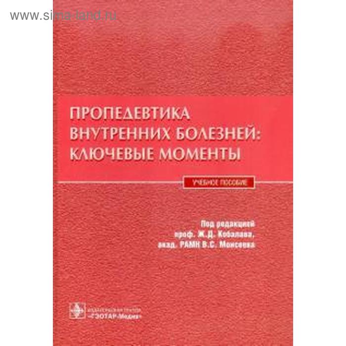 Пропедевтика внутренних болезней 1. Пропедевтика внутренних болезней. Ключевые моменты пропедевтика внутренних болезней Кобалава. Пропедевтика внутренних болезней учебник. Ключевые моменты диагностики внутренних болезней Кобалава 2020.