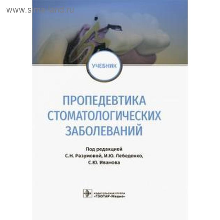 Пропедевтика стоматологических заболеваний. под ред. Разумов разумова с лебеденко и иванова с ред пропедевтика стоматологических заболеваний учебник