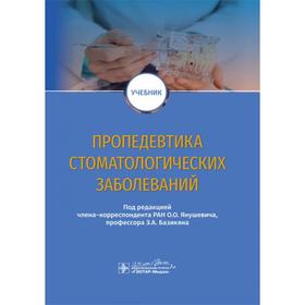 

Пропедевтика стоматологических заболеваний