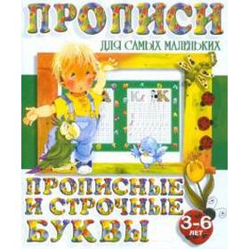 

Прописные и строчные буквы. 3-6 лет