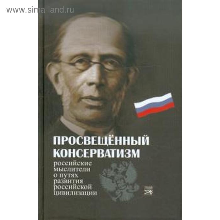 Просвещенный консерватизм. Бакун Д. бакун дмитрий николаевич просвещенный консерватизм российские мыслители о путях развития российской цивилизации политическая антология