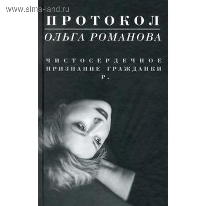 

Протокол. Чистосердечное признание гражданки Р.