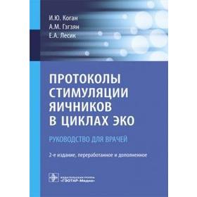 

Протоколы стимуляции яичников в циклах ЭКО. Руководство для врачей. Коган И., Гзгзян