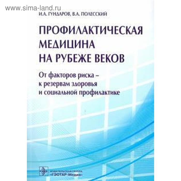 

Гундаров, Полесский: Профилактическая медицина на рубеже веков. От факторов риска-к резервам здоровья и социальной профилактике